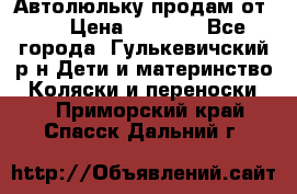 Автолюльку продам от 0  › Цена ­ 1 600 - Все города, Гулькевичский р-н Дети и материнство » Коляски и переноски   . Приморский край,Спасск-Дальний г.
